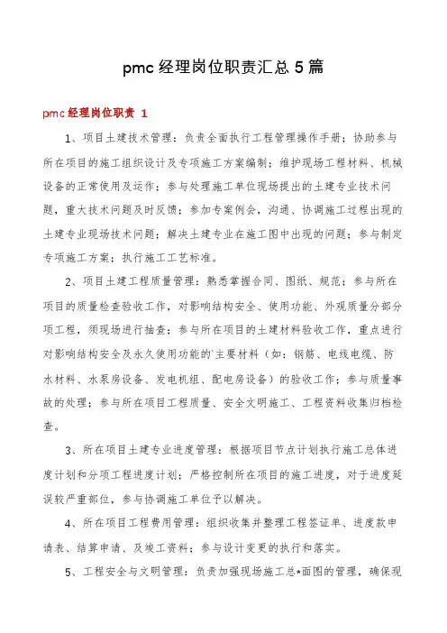 pmc经理岗位职责汇总5篇