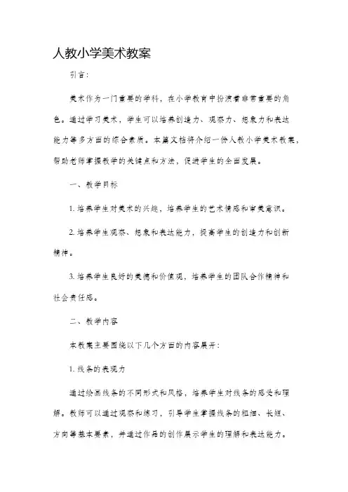 人教小学美术教案