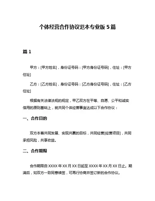 个体经营合作协议范本专业版5篇