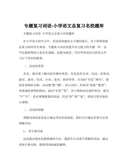 专题复习词语-小学语文总复习名校题库