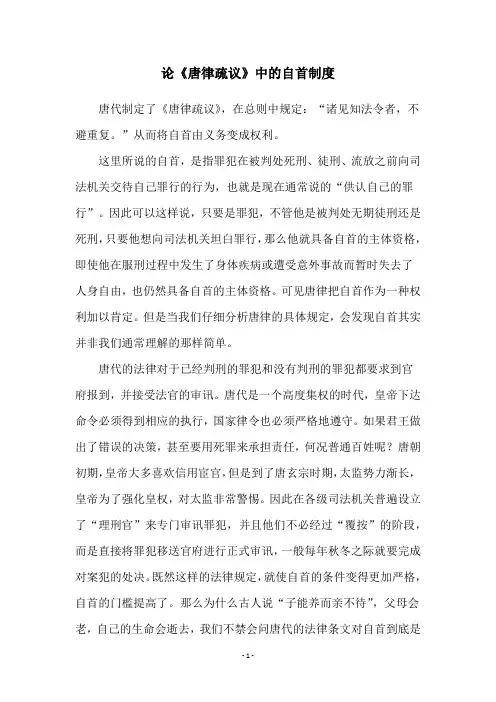 论《唐律疏议》中的自首制度