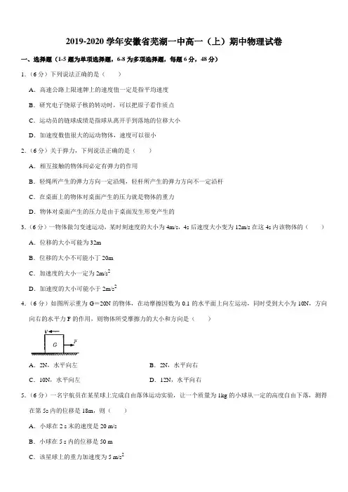 2019-2020学年安徽省芜湖一中高一(上)期中物理试卷
