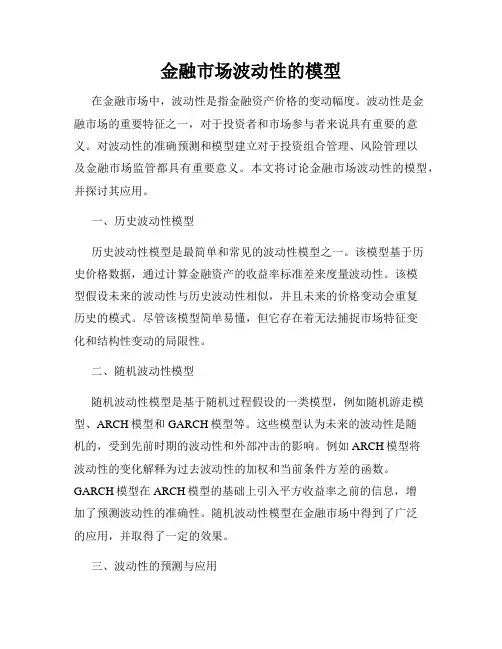 金融市场波动性的模型