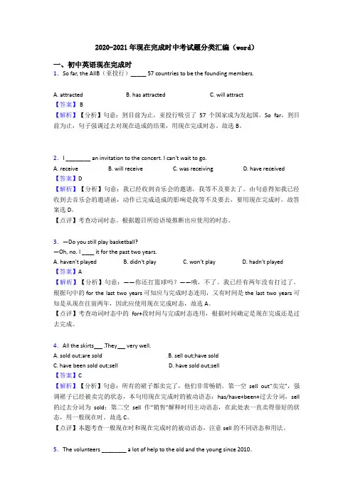 2020-2021年现在完成时中考试题分类汇编(word)