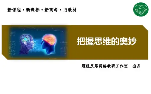 把握思维的奥妙 完整版课件PPT