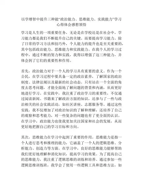 以学增智中提升三种能“政治能力、思维能力、实践能力”学习心得体会感想领悟