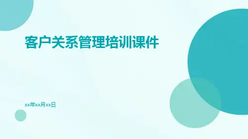 客户关系管理培训课件