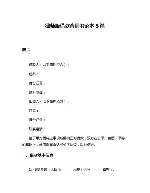 律师版借款合同书范本5篇