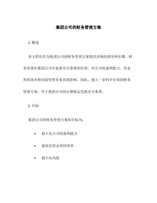 集团公司的财务管理方案