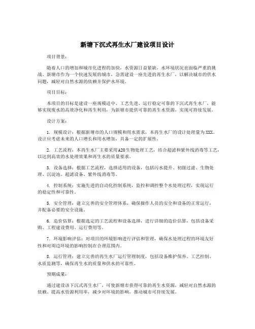 新塘下沉式再生水厂建设项目设计