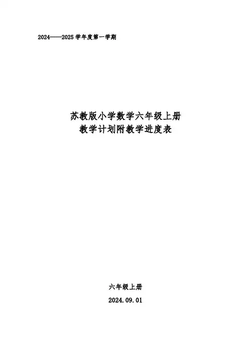 20242025学年度第一学期秋学期苏教版小学数学六年级上册教学计划附教学进度表