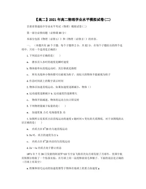 【高二】2021年高二物理学业水平模拟试卷(二)