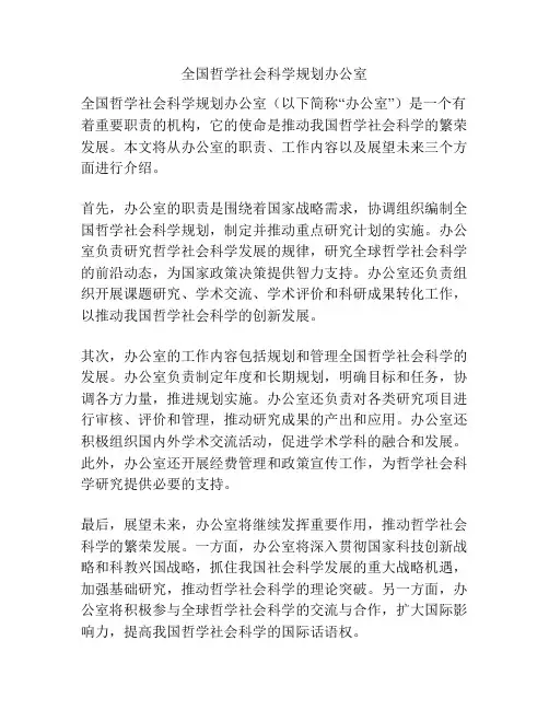 全国哲学社会科学规划办公室