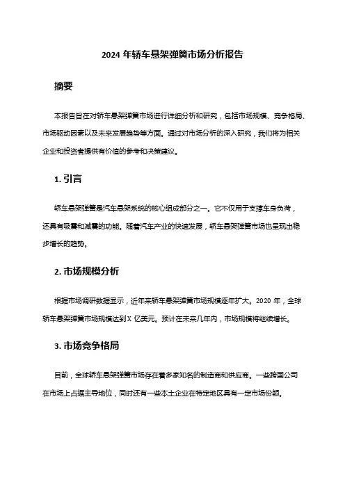 2024年轿车悬架弹簧市场分析报告