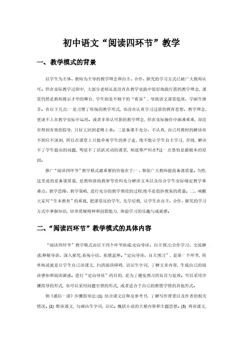 初中语文“阅读四环节”教学