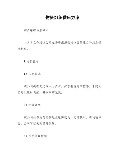 物资组织供应方案