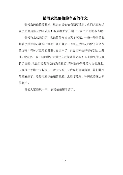 描写农民伯伯的辛苦的作文