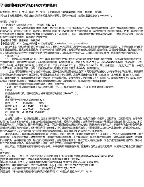 孕期健康教育对孕妇分娩方式的影响