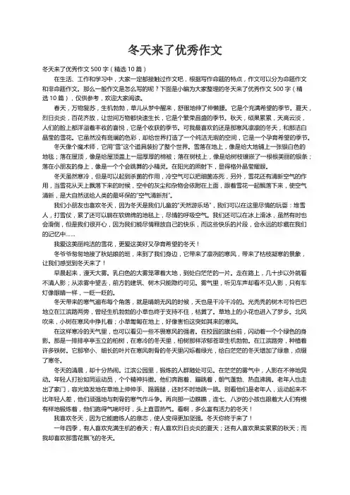 冬天来了优秀作文500字（精选10篇）