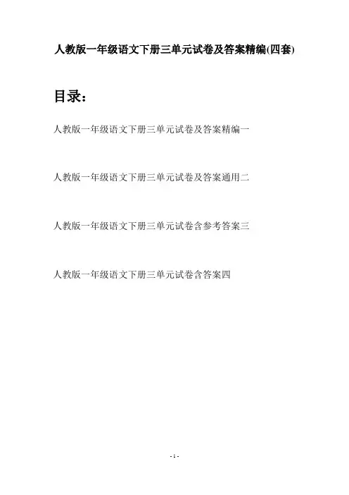 人教版一年级语文下册三单元试卷及答案精编(四套)