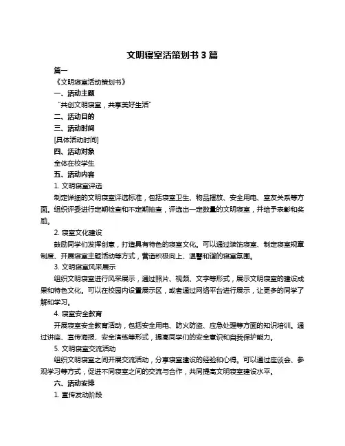 文明寝室活策划书3篇
