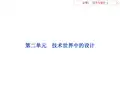 高中通用技术必修1第二单元