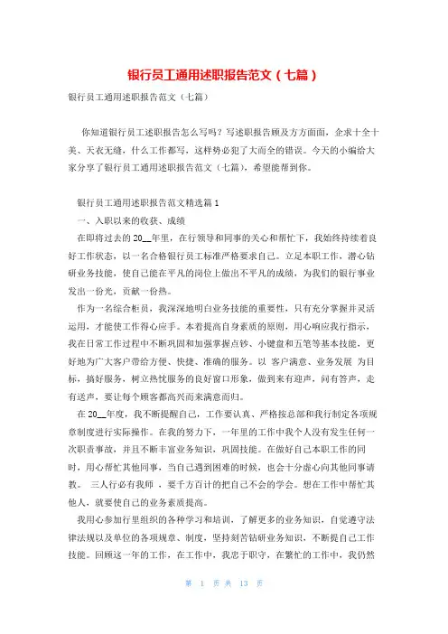 银行员工通用述职报告范文(七篇)