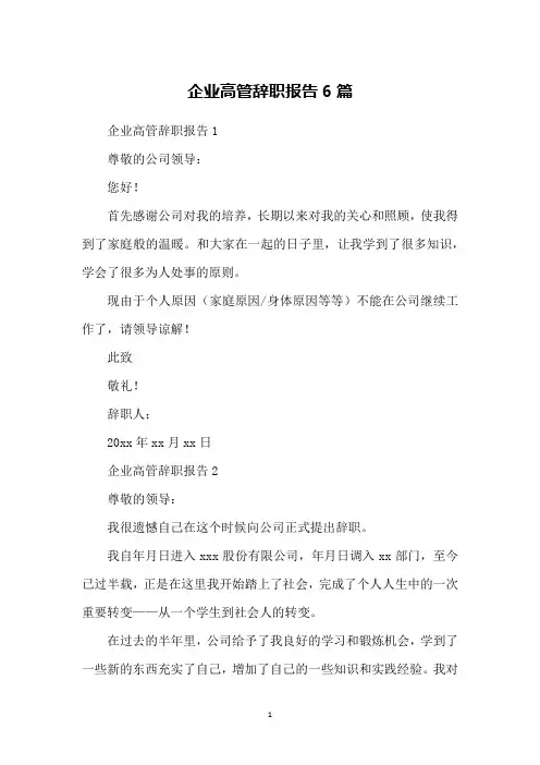 企业高管辞职报告6篇