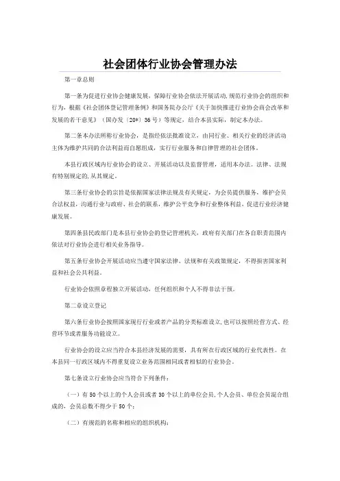 社会团体行业协会管理办法