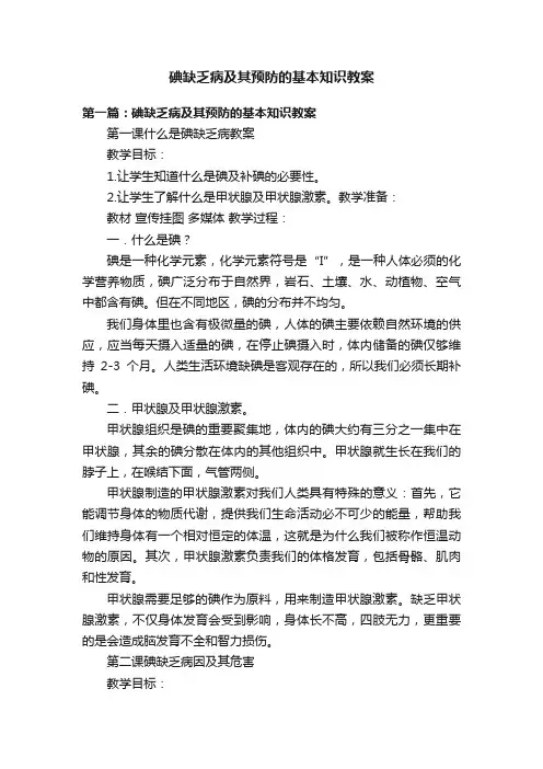 碘缺乏病及其预防的基本知识教案