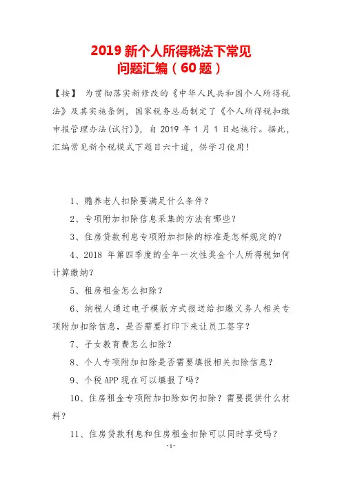 2019新个人所得税法下常见问题汇编(60题)