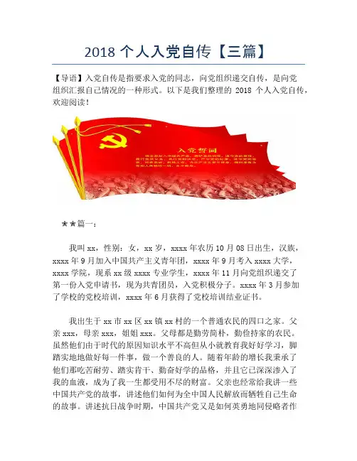 2018个人入党自传【三篇】【精品入党自传】