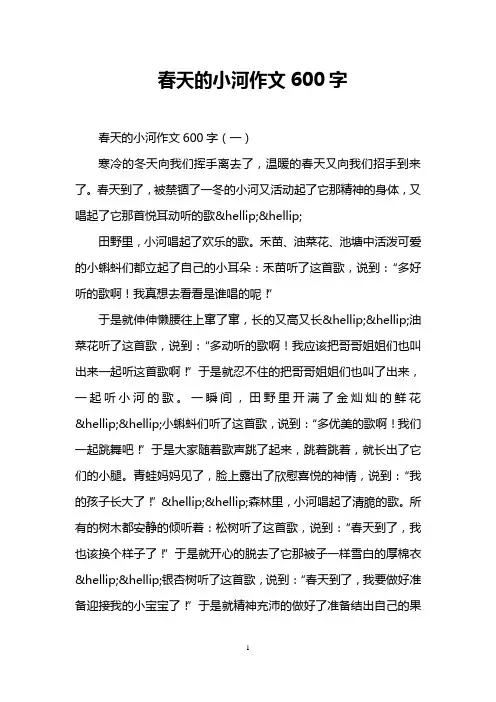 春天的小河作文600字