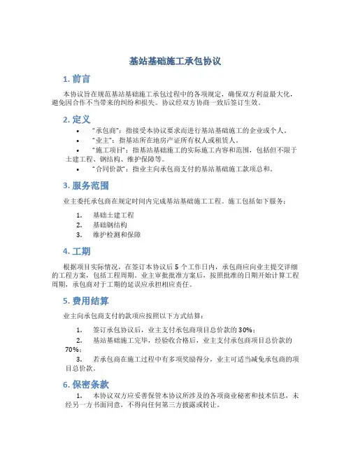 基站基础施工承包协议