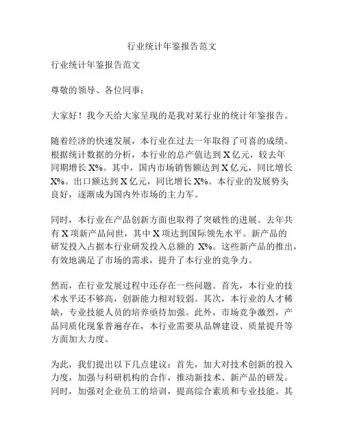 行业统计年鉴报告范文