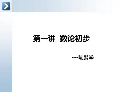 第一讲数论初步