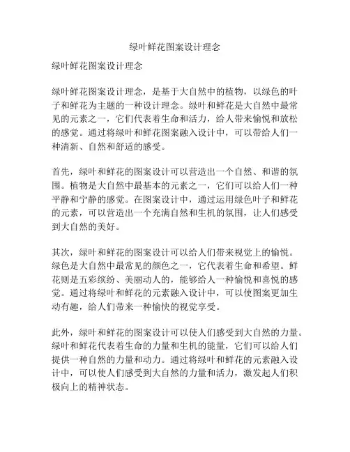 绿叶鲜花图案设计理念