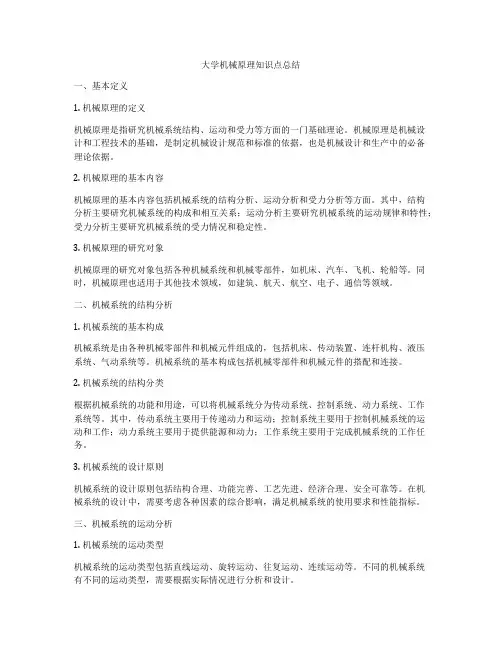 大学机械原理知识点总结