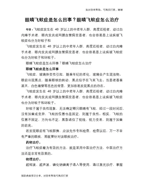 眼睛飞蚊症是怎么回事？眼睛飞蚊症怎么治疗