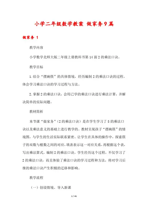 小学二年级数学教案 做家务9篇