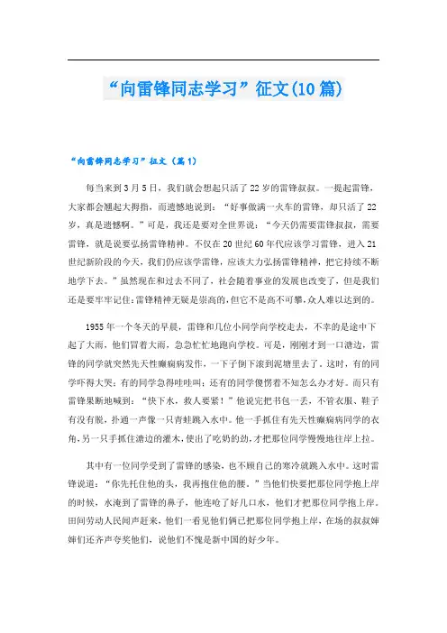 “向雷锋同志学习”征文(10篇)