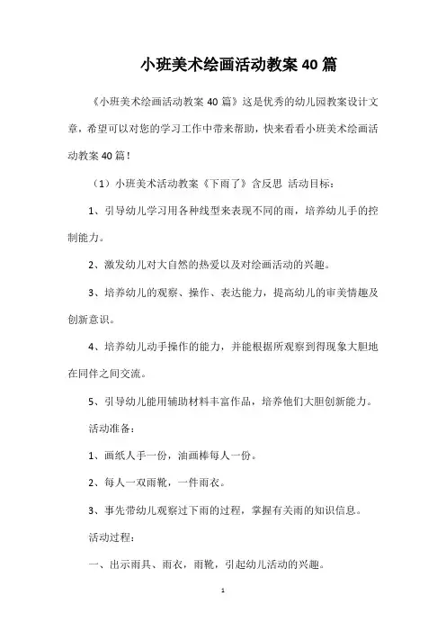 小班美术绘画活动教案40篇