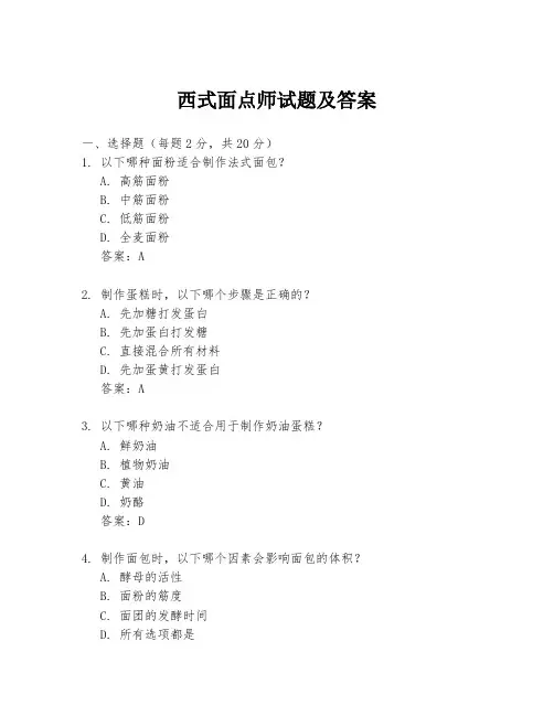 西式面点师试题及答案