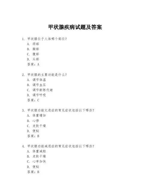 甲状腺疾病试题及答案