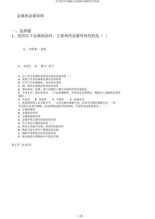 中考化学专题练习金属和金属材料含答案