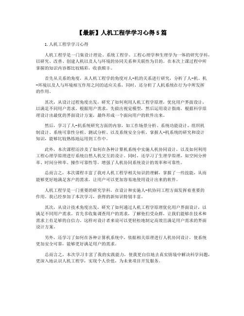 【最新】人机工程学学习心得5篇
