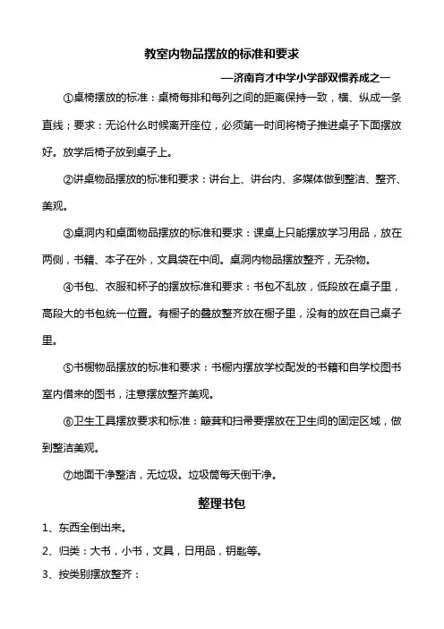 教室内物品摆放的标准和要求