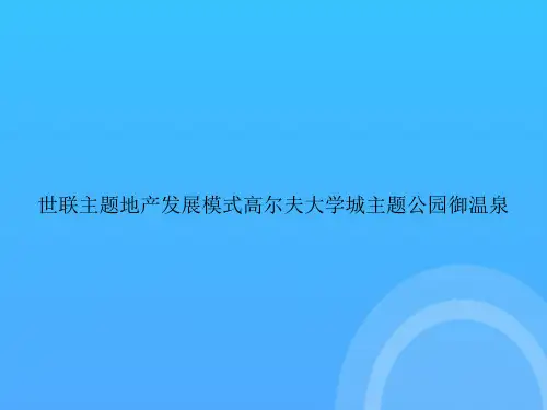 【实用资料】世联主题地产发展模式高尔夫大学城主题公园御温泉PPT