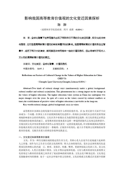 影响我国高等教育价值观的文化变迁因素探析