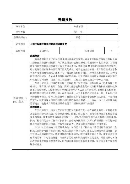 《土木工程开题报告：土木工程施工管理中存在的问题研究(含提纲)1800字》